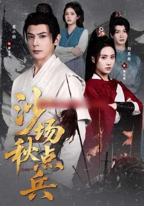 沙场秋点兵（61集全）刘昱辰＆龚小钧-海之城短剧项目