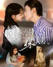 以爱为镜探真意（53集全）王博＆龚芳妮-海之城短剧项目