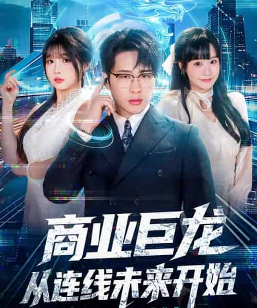 商业巨龙从连线未来开始（80集全）吴旭东＆赵由美-海之城短剧项目