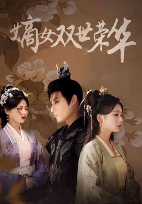 嫡女双世荣华（55集全）林淮安＆夏揽月 - 海之城短剧