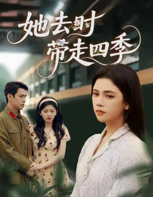 她去时带走四季（70集全）邓赟达＆张添景-海之城短剧项目