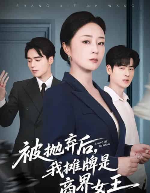 被抛弃后，我摊牌是商界女王（62集全）孔盈智＆武帅康-海之城短剧项目