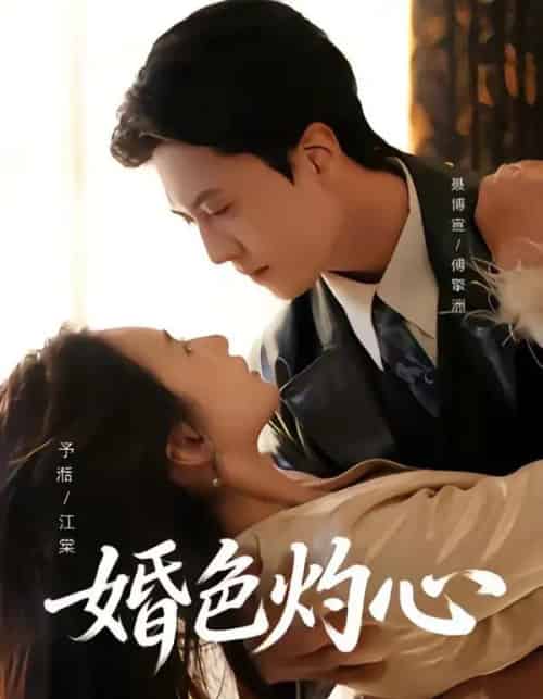 婚色灼心（72集全）聂博宣＆张予湉-海之城短剧项目