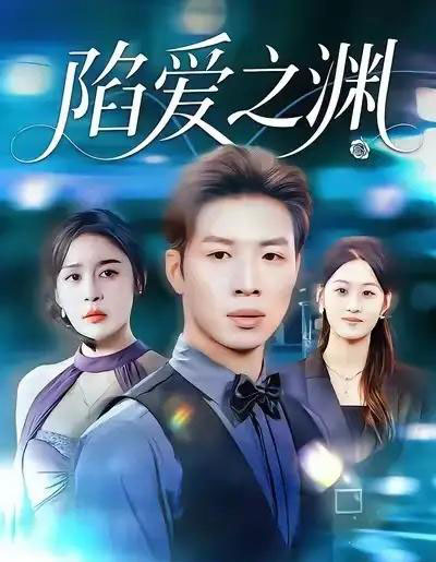 陷爱之渊（70集全）娜吉玛＆杨文-海之城短剧项目