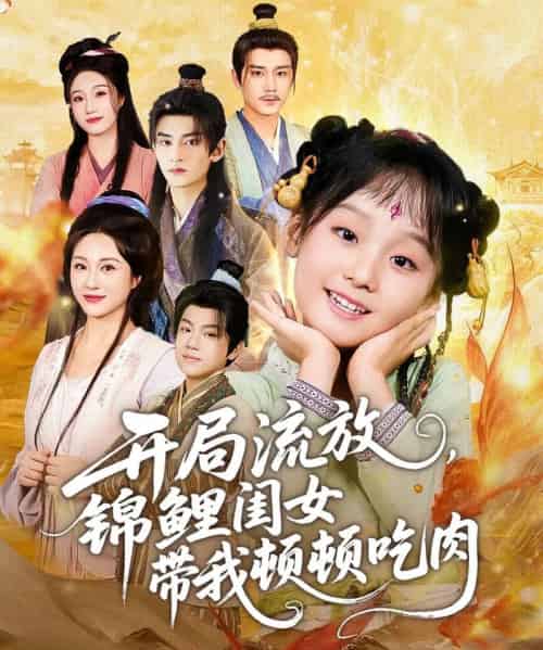 开局流放，锦鲤闺女带我顿顿吃肉（60集全）常元佳＆佴一文＆悠哈-海之城短剧项目