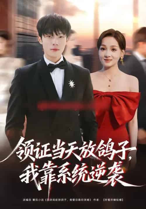 领证当天放鸽子，我靠系统逆袭（77集全）杨晨＆史玥匀-海之城短剧项目