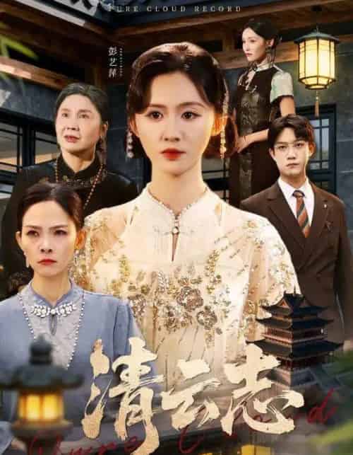 清云志＆云清渡（60集全）许凌云＆书雪漫-海之城短剧项目