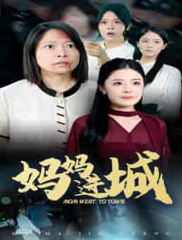 妈妈进城（60集全） - 海之城短剧