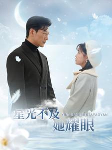 星光不及她耀眼（100集全）于龙＆杨咩咩 - 海之城短剧