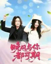 晚风与你都可期（50集）刘婧 - 海之城短剧