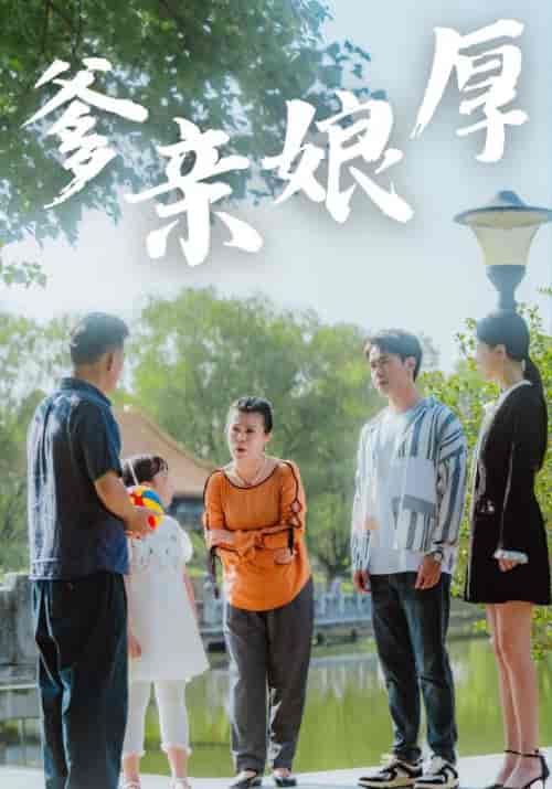 爹亲娘厚（40集全）齐晨宇＆张丽 - 海之城短剧