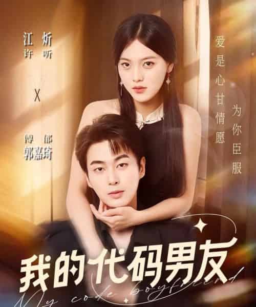 我的代码男友（71集全）郭嘉琦＆江炘-海之城短剧项目