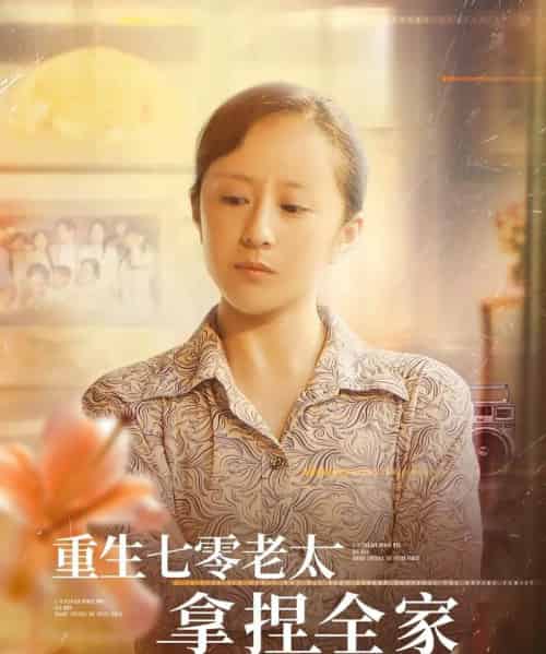 重生七零老太拿捏全家（84集）任婉晴＆王佳琪-海之城短剧项目