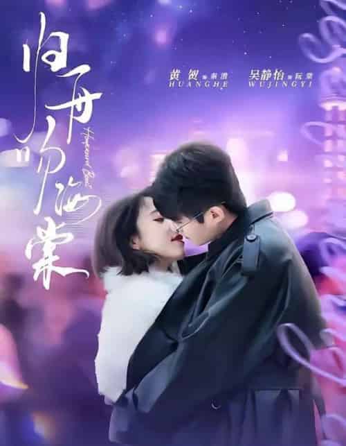 归舟吻海棠（80集全）吴静怡＆黄贺-海之城短剧项目