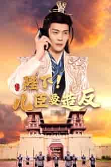 陛下！儿臣要造反（76集）王蔼玲 穿越剧 - 海之城短剧
