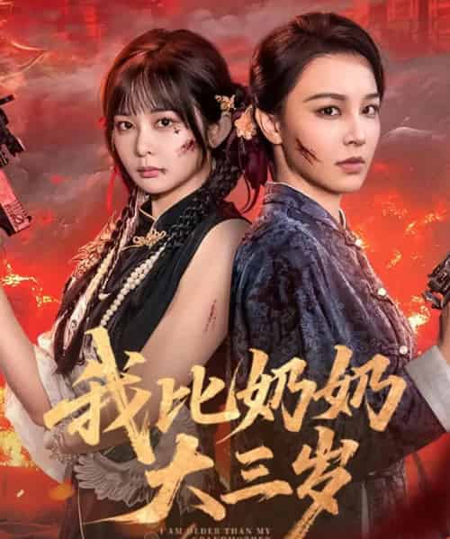 我比奶奶大三岁（61集）杨馥羽＆梁婧娴＆文渊＆田哈哈-海之城短剧项目