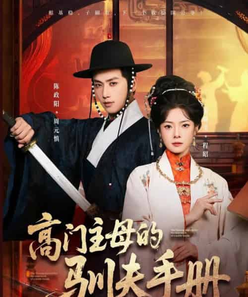 高门主母的驯夫手册（70集全）陈政阳＆金璐莹-海之城短剧项目