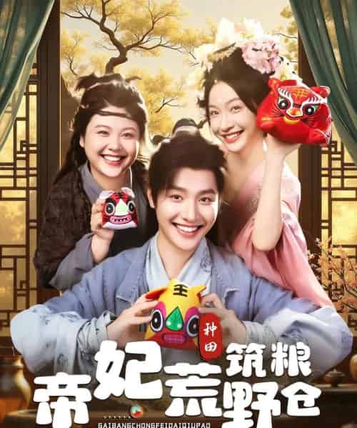 帝妃荒野筑粮仓（59集）李珊＆曾希瑭-海之城短剧项目