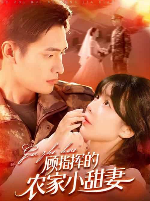 顾指挥的农家小甜妻（106集全）鲍李宁＆王初伊 - 海之城短剧