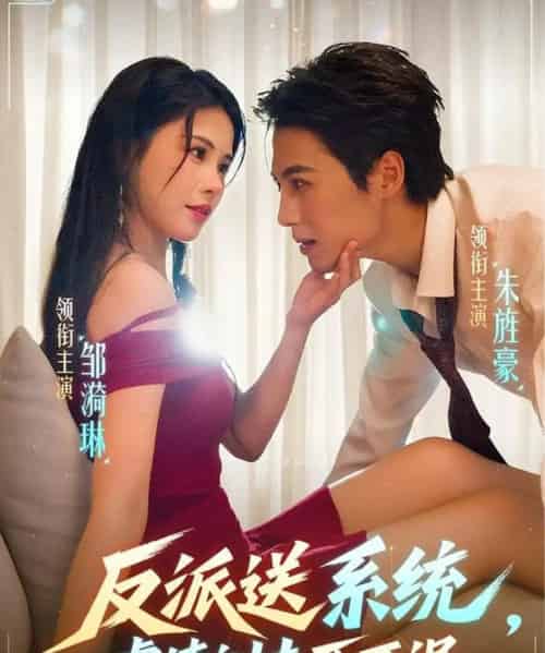 反派送系统，虐渣训夫两不误（62集全）朱旌豪＆邹漪琳-海之城短剧项目