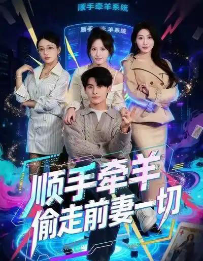 顺手牵羊偷走前妻一切（80集全）王国豪杰＆黄则灵-海之城短剧项目