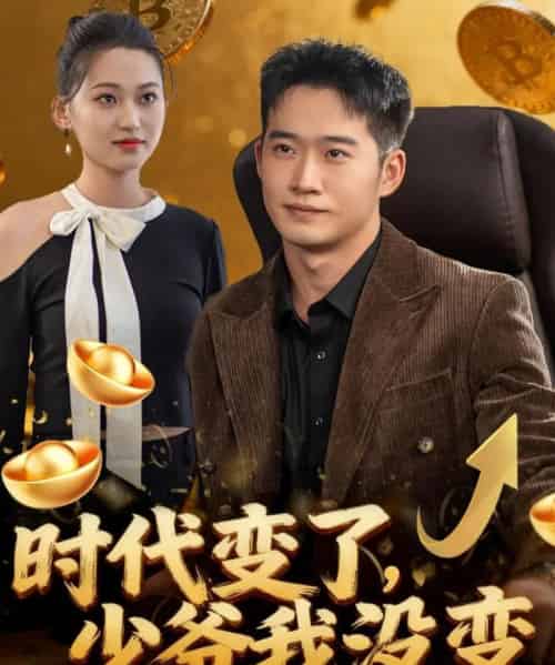 时代变了少爷我没变（80集全）邓威＆罗玲娅-海之城短剧项目