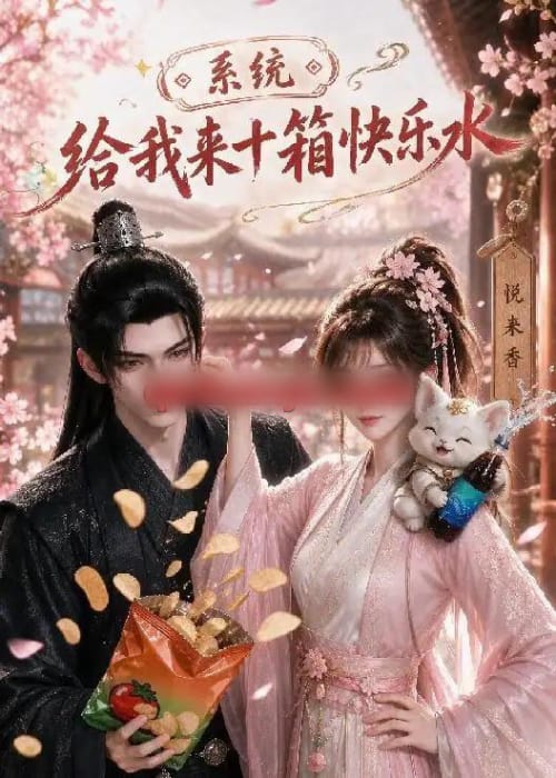 系统，给我来十箱快乐水（74集全）动漫-海之城短剧项目