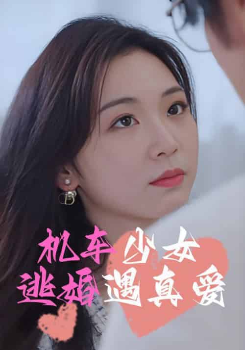 机车少女逃婚遇真爱（45集全）苏婉儿＆温润 - 海之城短剧