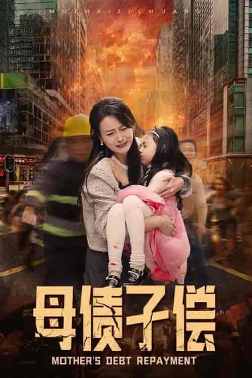 母债子偿（33集全）-海之城短剧项目