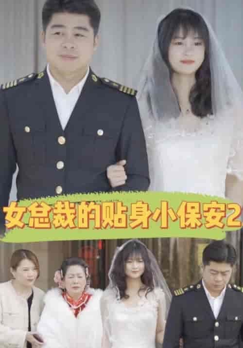 女总裁的贴身小保安2（200集全）韩三千＆林初夏 - 海之城短剧