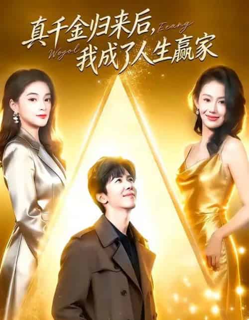 真千金归来后，我成了人生赢家（80集全）王艺霖＆刘哲宇-海之城短剧项目