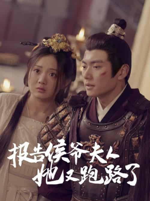 报告侯爷夫人她又跑路了（85集全）孟星河＆姜云韶 - 海之城短剧