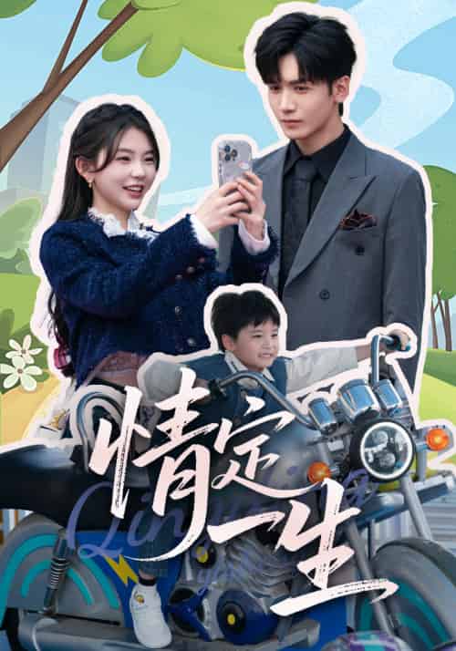 情定一生（55集）胡家豪＆林籽蓉 - 海之城短剧
