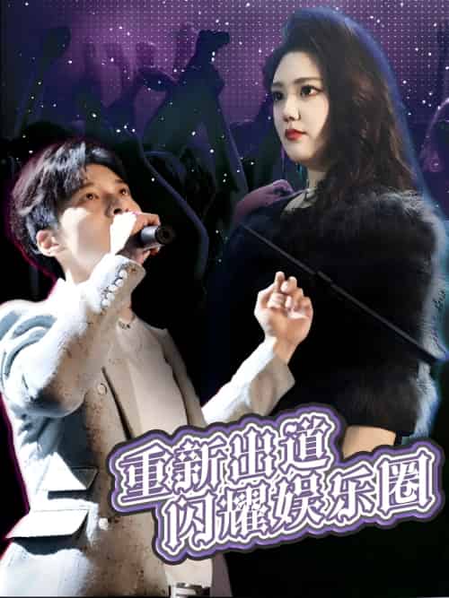 重新出道闪耀娱乐圈（75集）段雯昕 - 海之城短剧