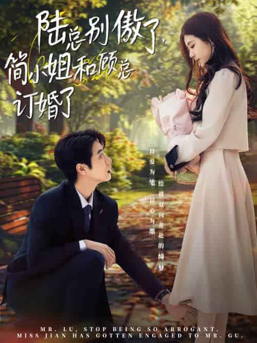 陆总别傲了,简小姐和顾总订婚了 陆总别傲了,简小姐和顾总订婚了