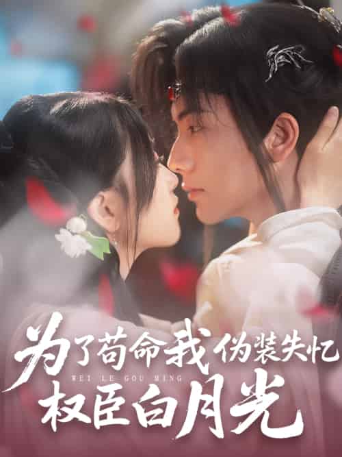 为了苟命我伪装失忆权臣白月光 为了苟命我伪装失忆权臣白月光