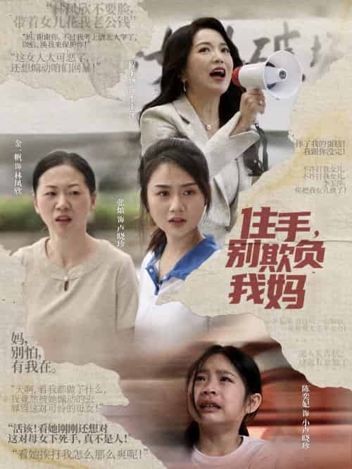 住手,别欺负我妈 住手,别欺负我妈