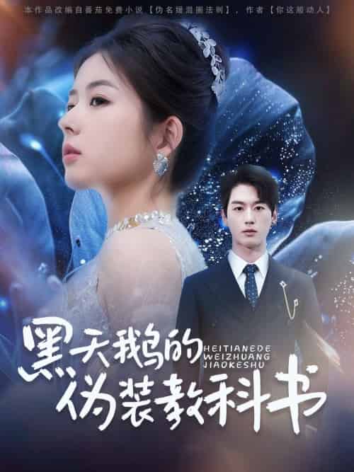黑天鹅的伪装教科书 黑天鹅的伪装教科书