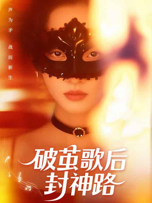 破茧歌后封神路 破茧歌后封神路