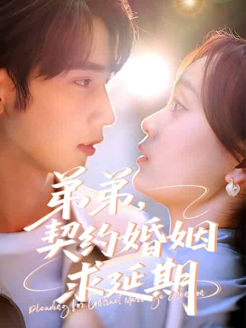 弟弟,契约婚姻求延期 弟弟,契约婚姻求延期