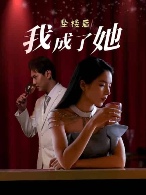 坠楼后我成了她 坠楼后我成了她