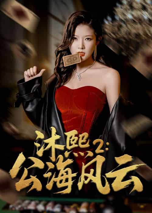 沐熙2公海风云（45集）刘灿＆李雨泽 - 海之城短剧