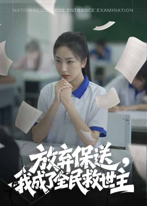 放弃保送,我成了全民救世主 放弃保送,我成了全民救世主