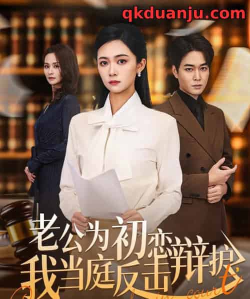 老公为初恋辩护，我当庭反击（72集全）柯洁＆梁萧-海之城短剧项目