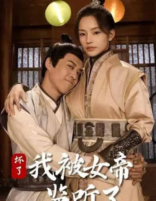 坏了！我被女帝监听了（91集全）靳阳阳＆火皇皇-海之城短剧项目