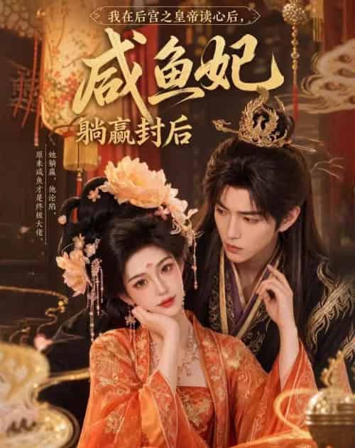 我在后宫之皇帝读心后，咸鱼妃躺赢封后（140集全）AI-海之城短剧项目