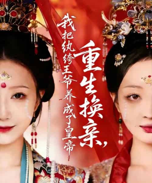 重生换亲，我把纨绔王爷养成了皇帝（74集全）郑铂瀚＆张灿莹-海之城短剧项目