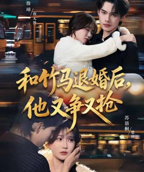 和竹马退婚后，他又争又抢（78集全）苏语桐＆詹琸＆李东懋-海之城短剧项目