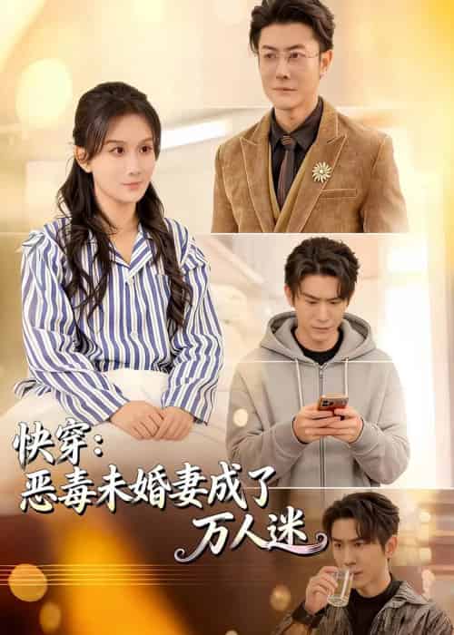 快穿：恶毒未婚妻成了万人迷（80集全）缪佳汝＆赵宇场-海之城短剧项目
