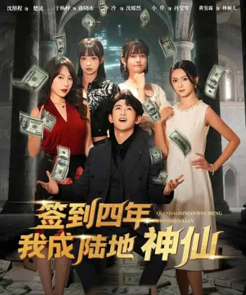 签到四年我成陆地神仙（79集全）于杨梓＆沈照程-海之城短剧项目